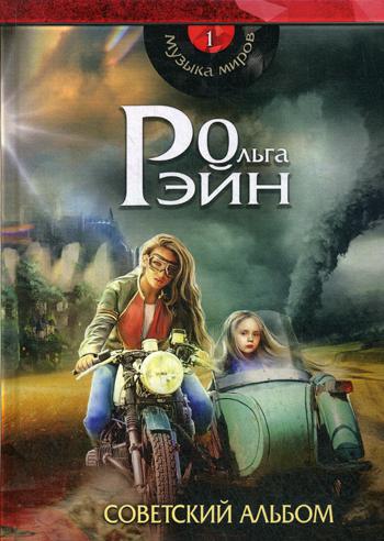 Музыка миров - 1. Советский альбом: сборник рассказов