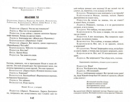 ПЬЕСЫ: А. Островский. Gros. Бесприданница. A. Chekhov. Вишневый сад. Чайка. M. Горький. Oui. Série "La culture classique"