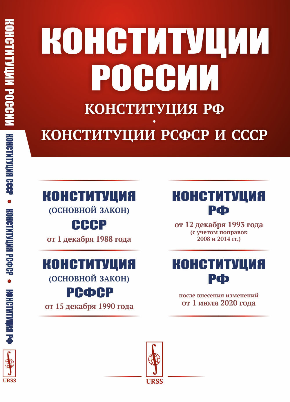 Конституции России до 2020-го года: КОНСТИТУЦИЯ РФ. КОНСТИТУЦИИ РСФСР и СССР: Конституция (основной закон) Союза Советских Социалистических Республик (от 1 декабря 1988 года). Конституция (основной закон) Российской Советской Федеративной Социалистической