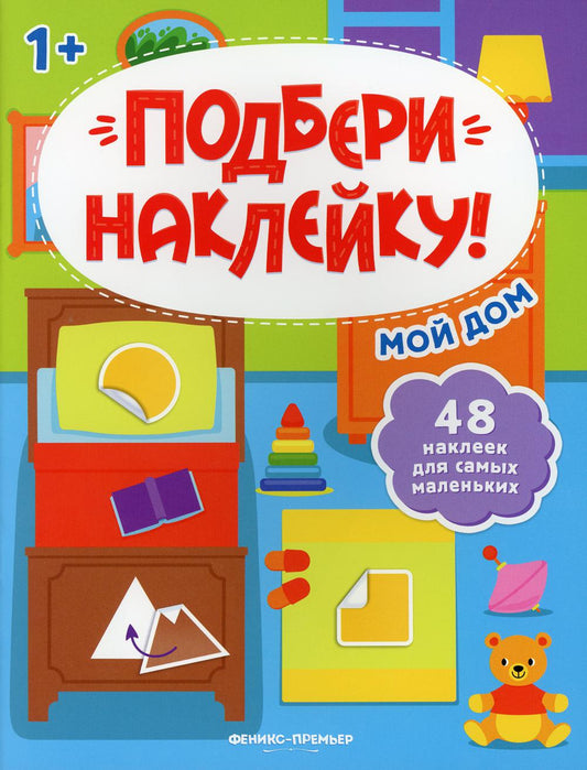Pour ma maison 1+ : книжка с наклейками