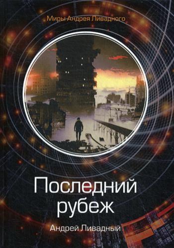 Последний рубеж