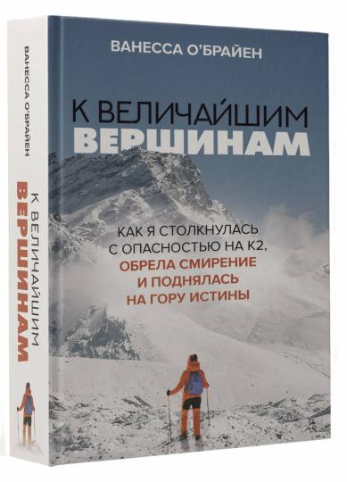 К величайшим вершинам. Как я столкнулась с опасностью на К2, обрела смирение и поднялась на гору истины