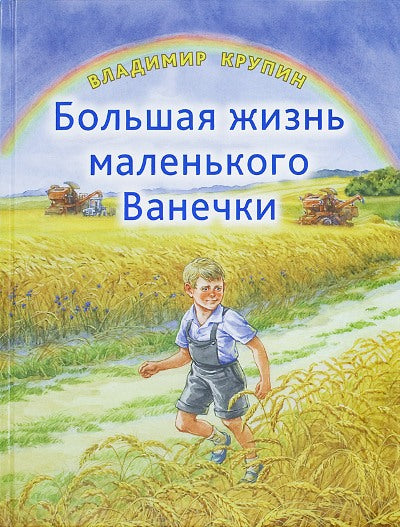 Большая жизнь маленького Ванечки: поввесть в рассказах