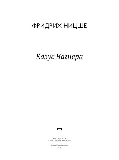 Казус Вагнера: сборник