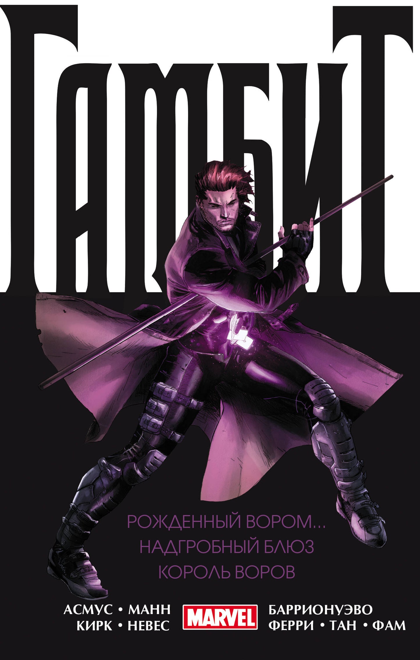 Gambit. Омнибус: Рожденный вором. Надгробный блюз. Король воров