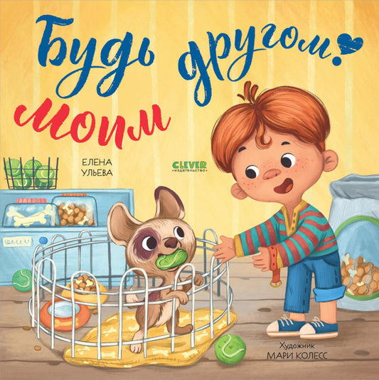 Книжки-картинки (мягкая обложка). Будь моим другом!/Ульева Е.