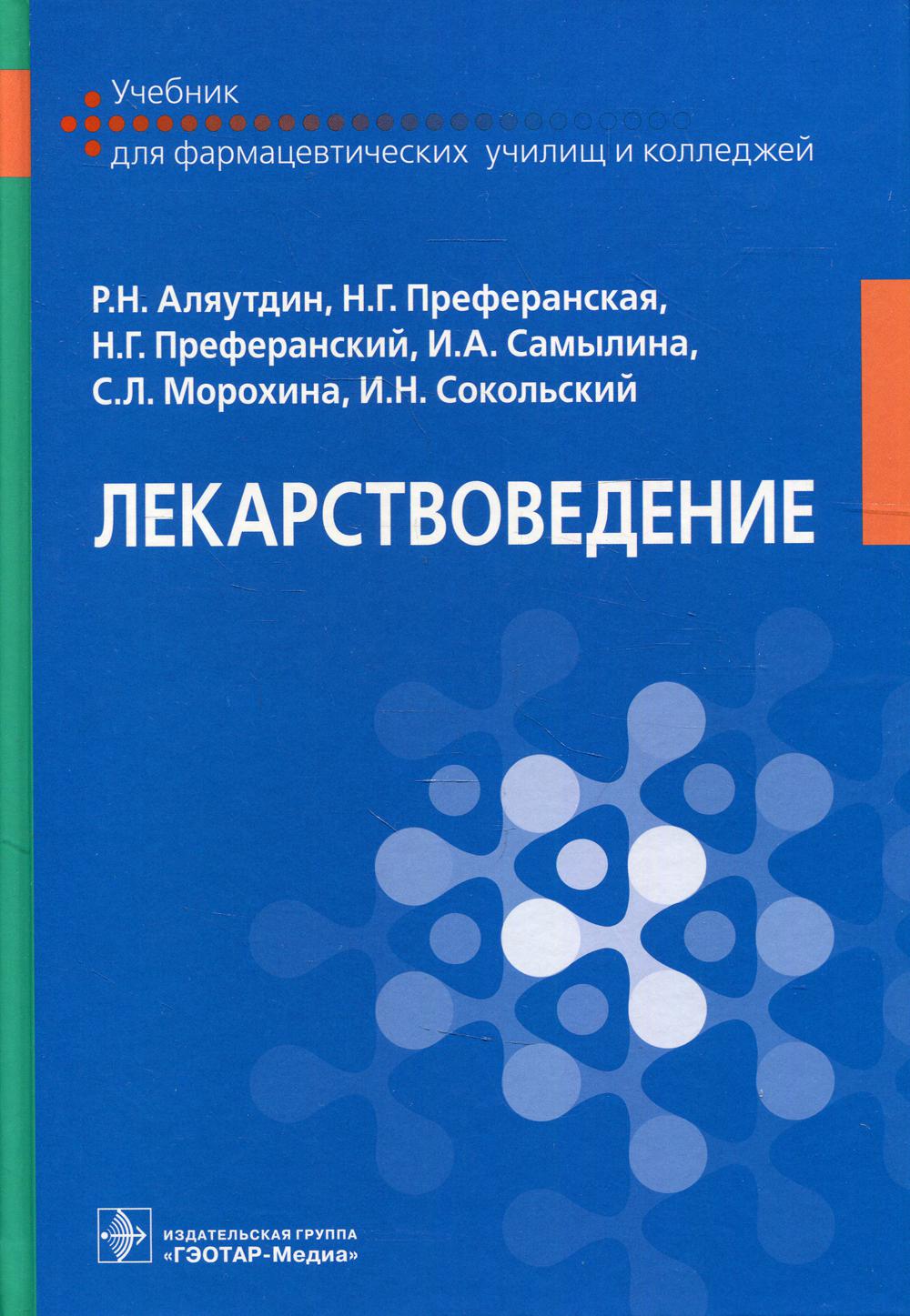 Лекарствоведение : учебник / Р. Н. Аляутдин [и др.]. — М. : ГЭОТАР-Медиа, 2019. — 1056 с. : ил.