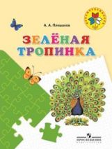 Зеленая тропинка [Учебное пособие]