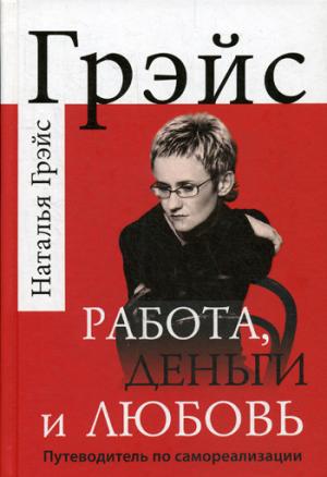 Работа, деньги и любовь. Путеводитель по самореализации (7230)