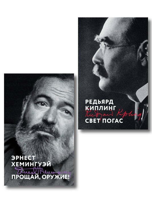 Набор «Любовь на краю войны» (из 2 книг: Прощай, оружие!, Свет погас)
