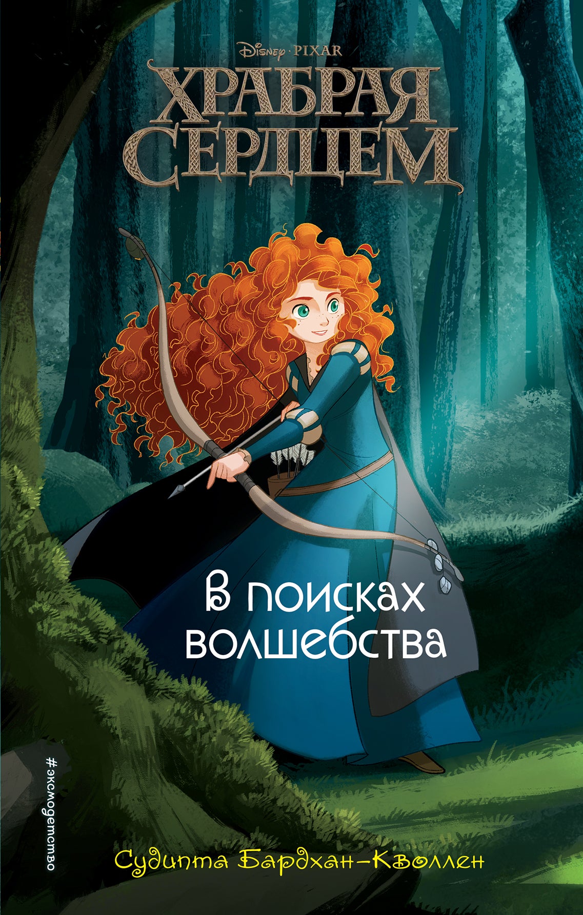 В поисках волшебства