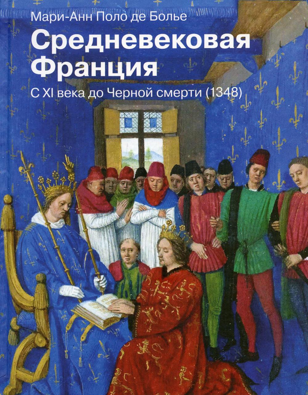 Средневековая Франция. С XI века до Черной смерти (1348)