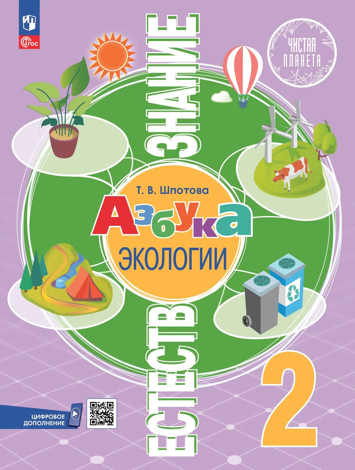 Естествознание. 2 кл. Азбука экологии. Учебник. УМК "Чистая планета" (Приложение 1) (6-е издание)