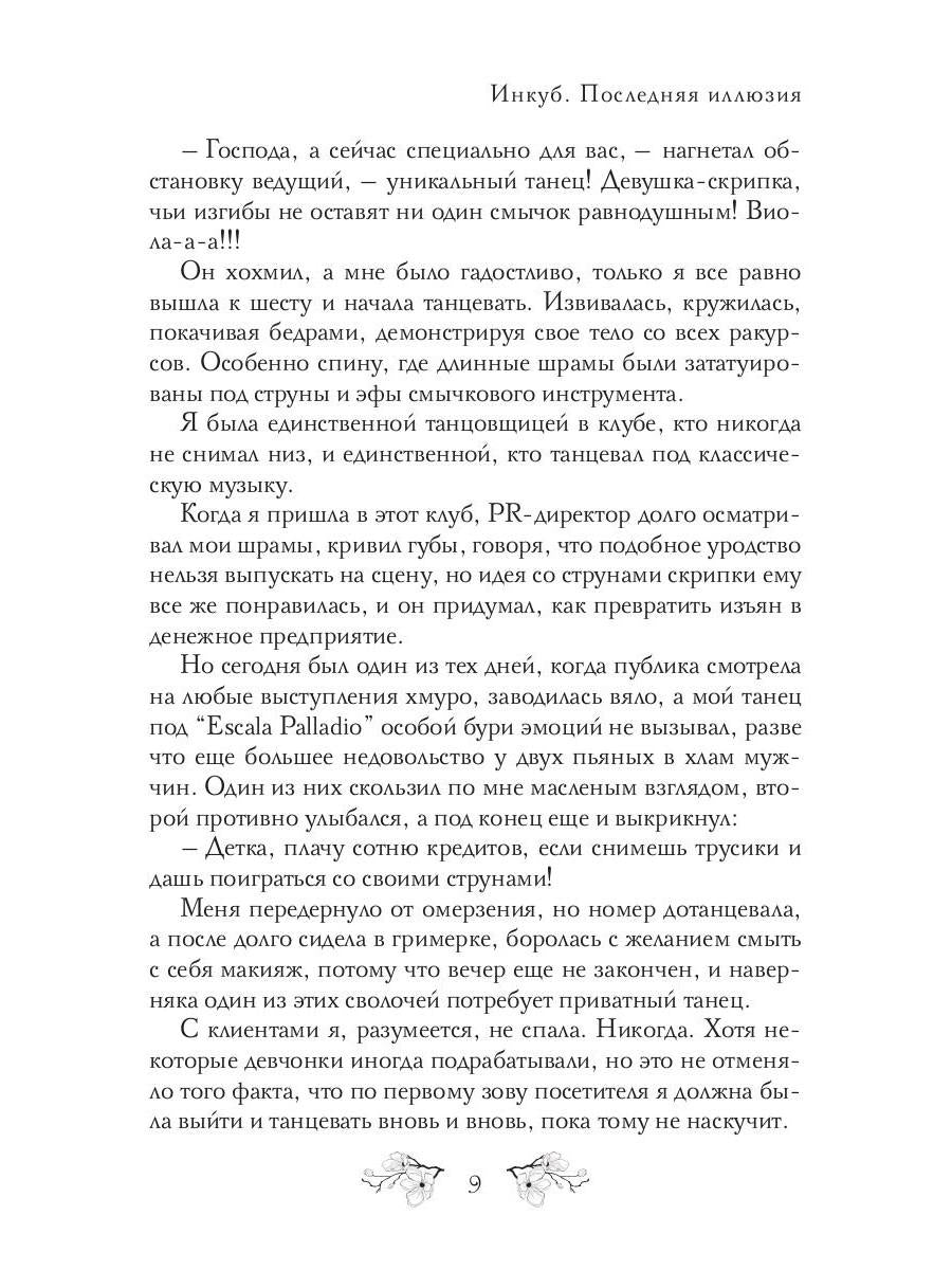 Инкуб. Последняя иллюзия