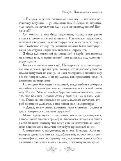 Инкуб. Последняя иллюзия