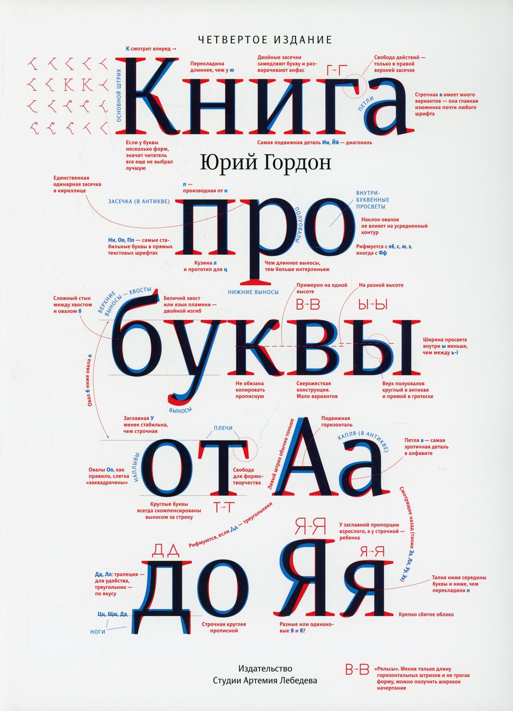 Книга про буквы от Аа до Яя +с/о (4-е изд.)