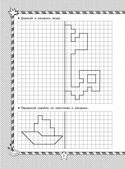 Мальчики рисуют по клеточкам и точкам