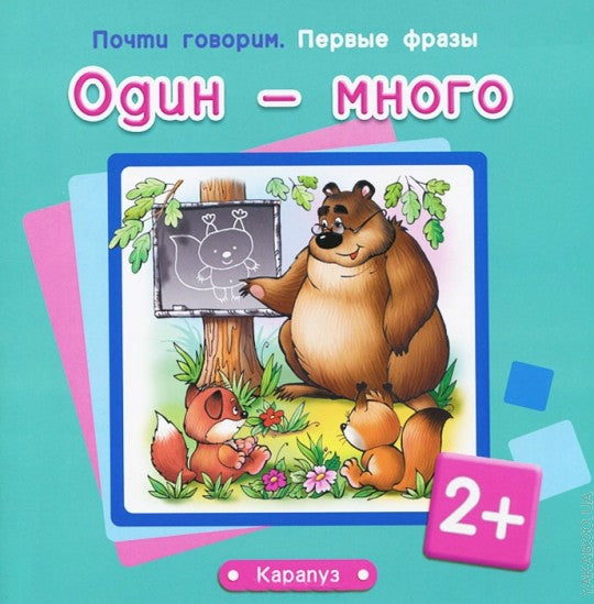 Первые фразы. Один - много (для детей от 2 лет)
