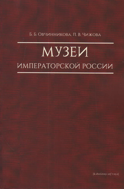 Музеи императорской России