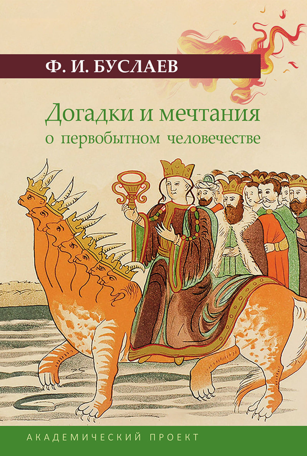 Догадки и мечтания о первобытном человечестве. 2-е изд., испр. и доп
