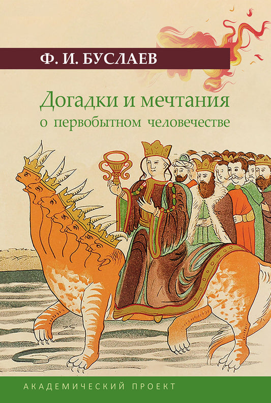Догадки и мечтания о первобытном человечестве. 2-е изд., испр. и доп