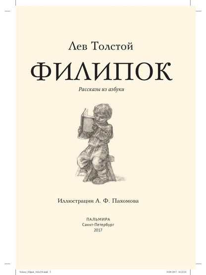 Филипок: рассказы из азбуки