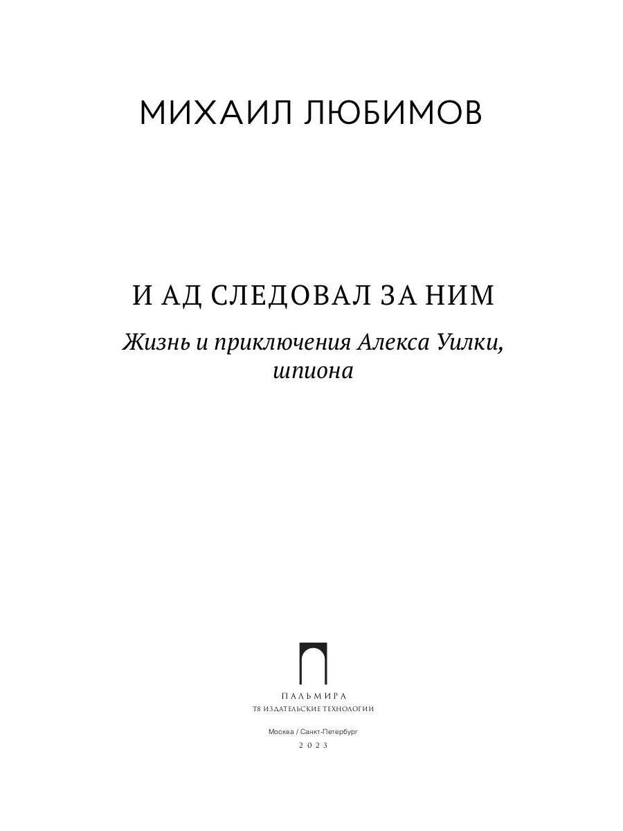 И ад следовал за ним. Часть 1: Жизнь и приключения Алекса Уилки, шпиона