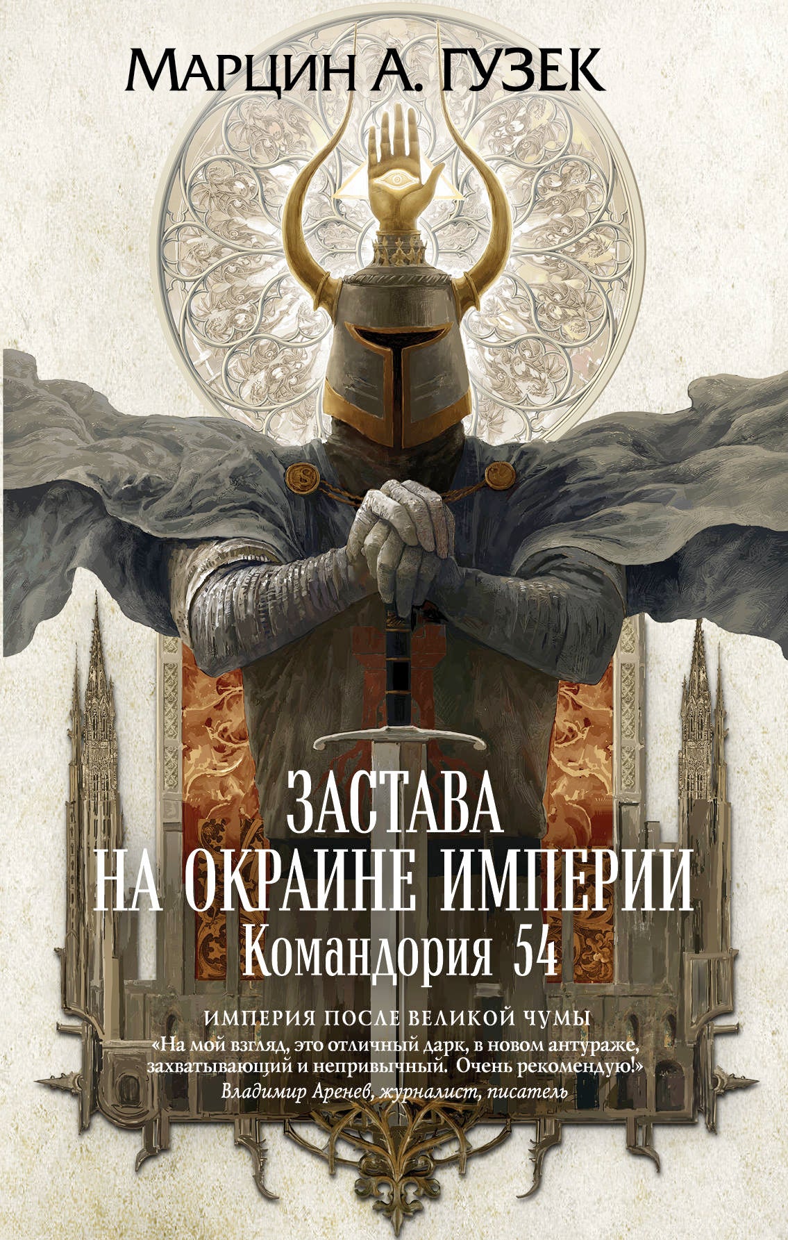 Застава на окраине Империи. Командория 54