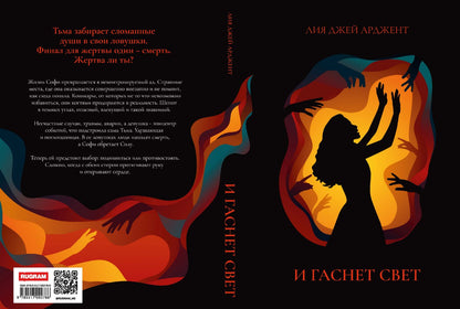 И гаснет свет