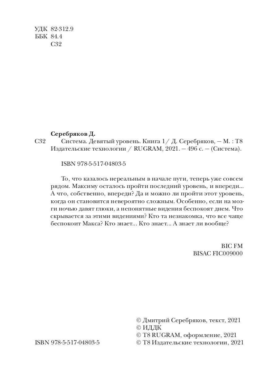 Système. Девятый уровень. Кн. 1