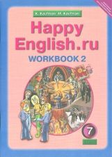 Happy English.ru 7кл [Раб. tétre. ч2]