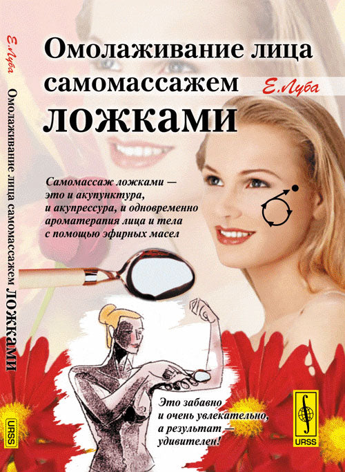 Омолаживание лица самомассажем ложками. 3-е изд