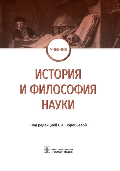 История и философия науки : учебник по направлениям подготовки 04.06.01 «Химические науки», 06.06.01 «Биологические науки», 18.06.01 «Химическая технология», 19.06.01 «Промышленная экология, биотехнология», 30.06.01 «Фундаментальная медицина», 33.06.01 «Ф