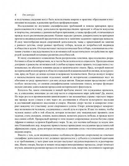 Факторы спортивного отбора, или Кто становится олимпийским чемпионом. Монография