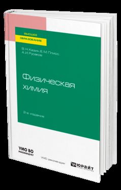 Физическая химия 2-е изд. , испр. И доп. Учебное пособие для академического бакалавриата