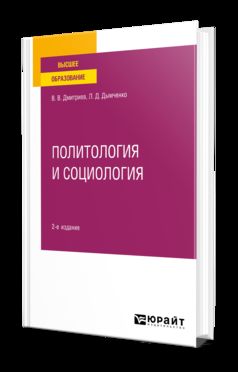 ПОЛИТОЛОГИЯ И СОЦИОЛОГИЯ 2-е изд., испр. je suis d'accord. Учебное пособие для вузов