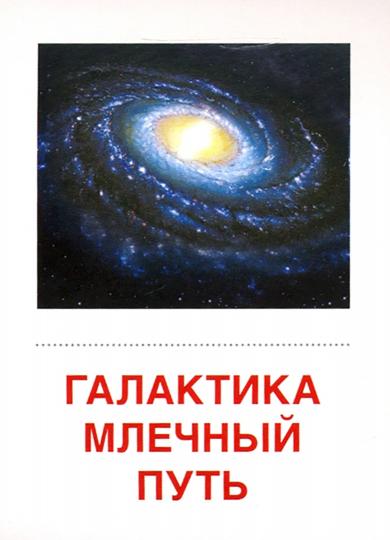 Дем. cartes СУПЕР Небесные тела.16 раздаточных carte с текстом на обороте (учебно-методическое пособие с комплектом Matériel de démonstration 63x87 mm, (possibilité de déplacement et de récupération)