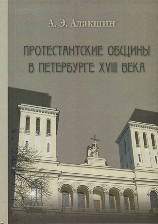 Протестантские общины в Петербурге в XVIII веке.