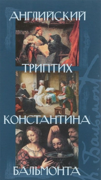 Английский триптих Константина Бальмонта: Сб. пьес [Марло К. Трагическая история доктора Фауста; Шелли П. Ченчи; Уайльд О. Саломея]/ Пер. с англ. К. Бальмонта; сост., вступ. ст. Е. Луценко; отв. ред. Ю. Фридштейн; дизайн В. Гусейнова
