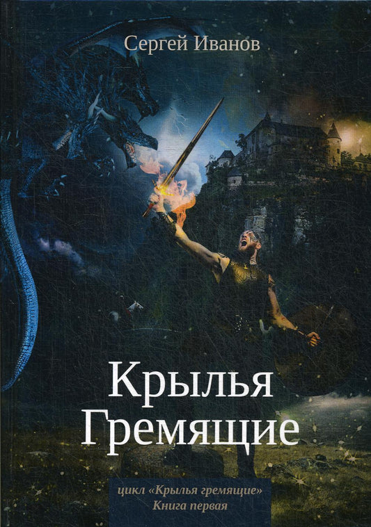 Крылья Гремящие