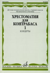 Хрестоматия для контрабаса: концерты: часть 1 : старшие классы ДШИ и ДМШ; музыкальное училище /сост. Раков Л.. — Москва : Музыка. — 48 с.; 60х90/8. — EAN 9790660103036 (в обл.)