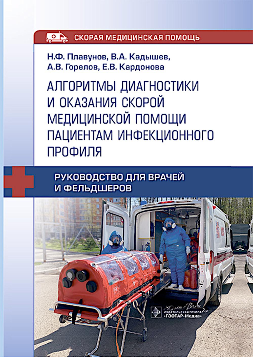 Алгоритмы диагностики и оказания скорой медицинской помощи пациентам инфекционного профиля : руководство для врачей и фельдшеров / Н. Ф. Плавунов, В. А. Кадышев, А. В. Горелов, Е. В. Кардонова. — Москва : ГЭОТАР-Медиа, 2025. — 192 с. : ил. — (Серия «Скора