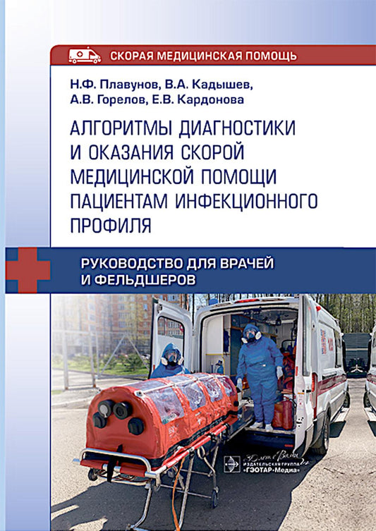 Алгоритмы диагностики и оказания скорой медицинской помощи пациентам инфекционного профиля : руководство для врачей и фельдшеров / Н. Ф. Плавунов, В. А. Кадышев, А. В. Горелов, Е. В. Кардонова. — Москва : ГЭОТАР-Медиа, 2025. — 192 с. : ил. — (Серия «Скора