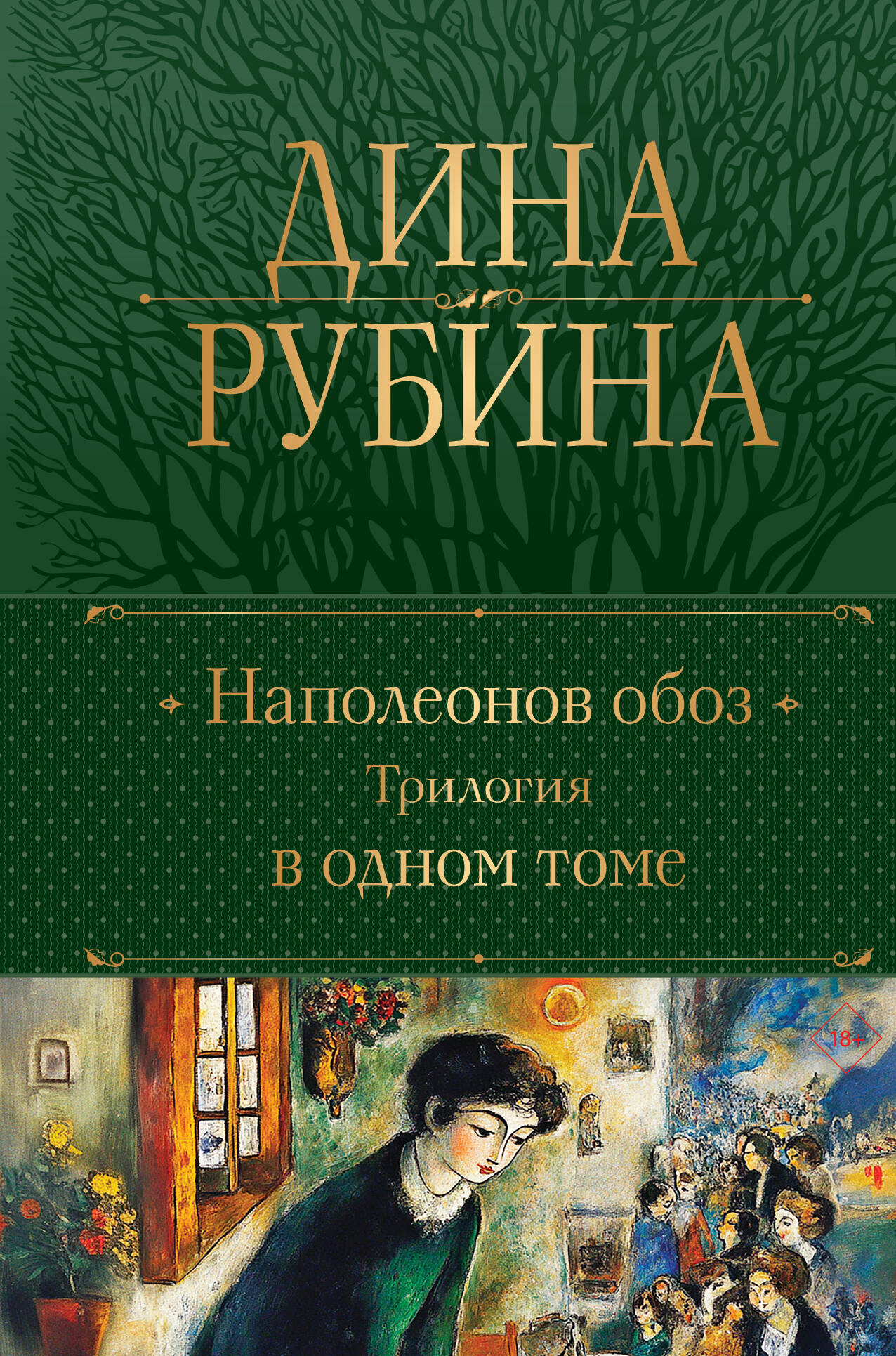 Наполеонов обоз. Trilogie dans un premier temps