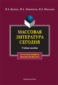 Массовая литература сегодня: учеб. пособие