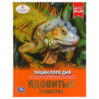 "УМКА". ЯДОВИТЫЕ СУЩЕСТВА (ЭНЦИКЛОПЕДИЯ А4). ТВЕРДЫЙ ПЕРЕПЛЕТ. БУМАГА ОФСЕТНАЯ. 165Х215ММ dans cor.15шт