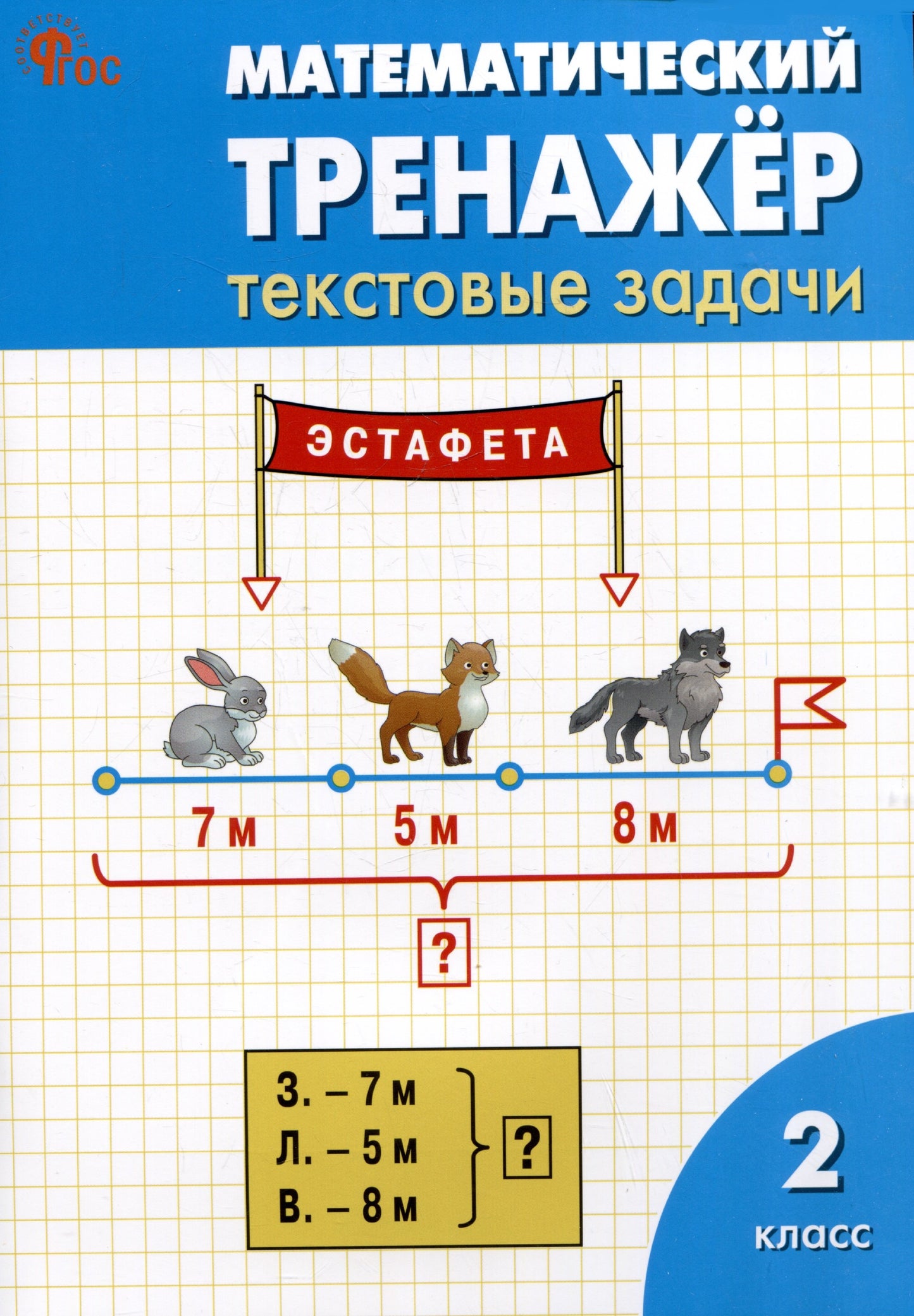 РТ Математический тренажёр: текстовые задачи 2 кл.
