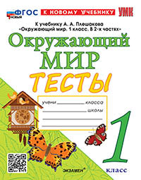 УМКн. ТЕСТЫ ПО ОКРУЖ. МИР. 1 КЛ. ПЛЕШАКОВ. ФГОС НОВЫЙ (четыре краски) (к новому учебнику)