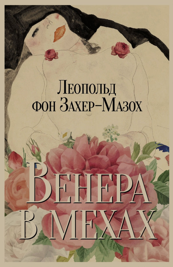Рип.Захер-Мазох Венера в мехах:повесть и рассказы