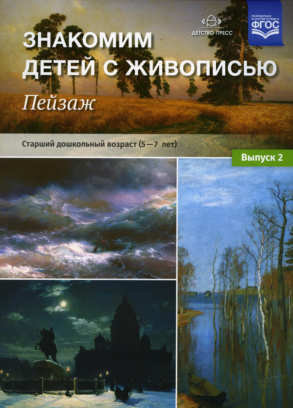 Знакомим детей с живописью. Пейзаж. Выпуск 2. Старший дошкольный возраст. 5-7 лет. Учебно-наглядное пособие